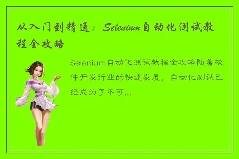 从入门到精通：Selenium自动化测试教程全攻略