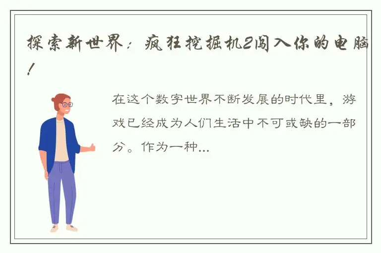 探索新世界：疯狂挖掘机2闯入你的电脑！