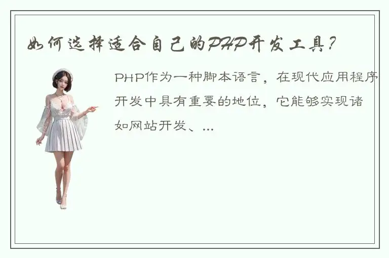 如何选择适合自己的PHP开发工具？