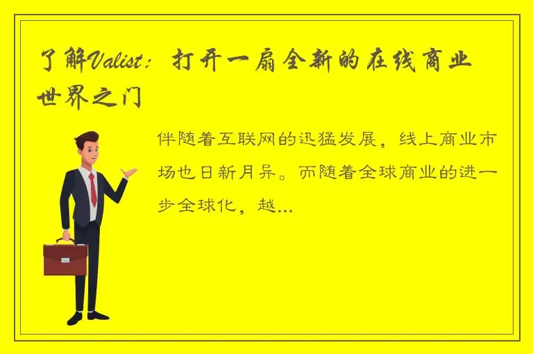 了解Valist：打开一扇全新的在线商业世界之门