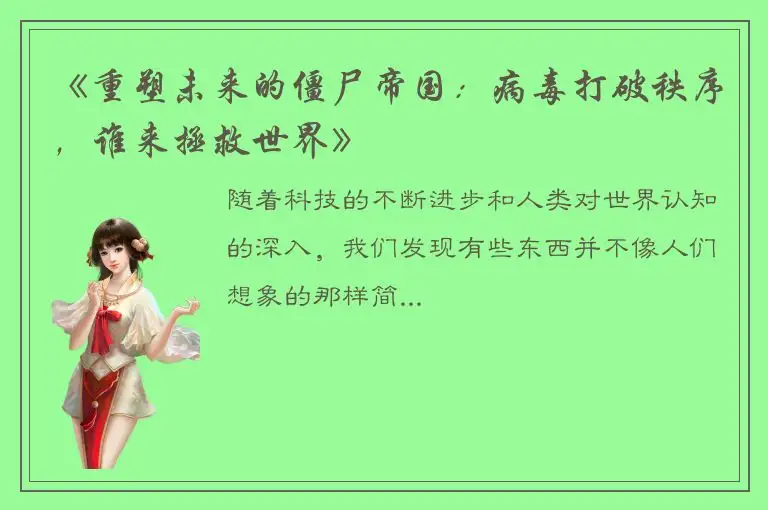 《重塑未来的僵尸帝国：病毒打破秩序，谁来拯救世界》