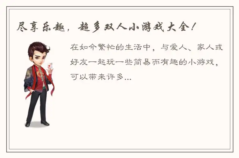 尽享乐趣，超多双人小游戏大全！