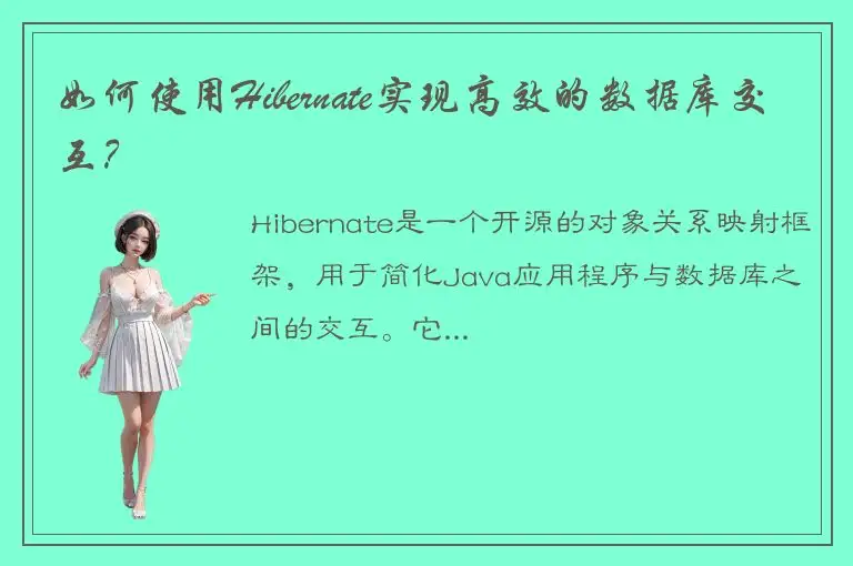 如何使用Hibernate实现高效的数据库交互？