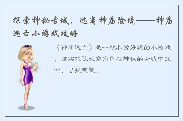 探索神秘古城，逃离神庙险境——神庙逃亡小游戏攻略