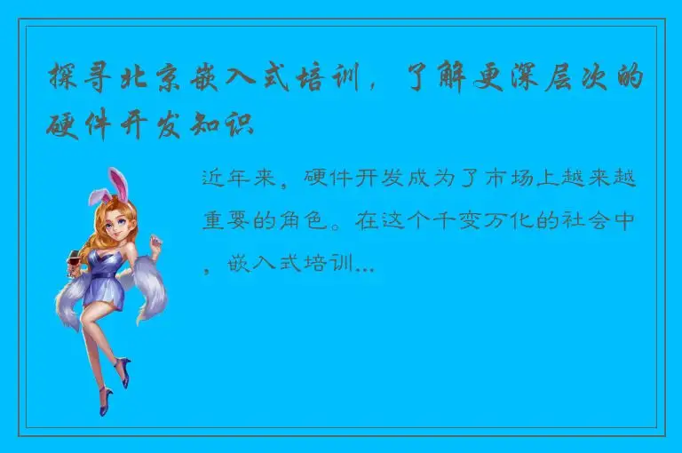 探寻北京嵌入式培训，了解更深层次的硬件开发知识