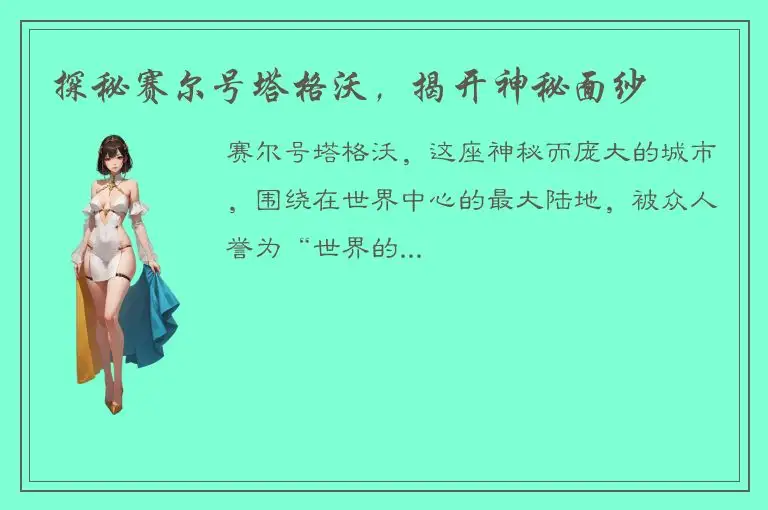 探秘赛尔号塔格沃，揭开神秘面纱