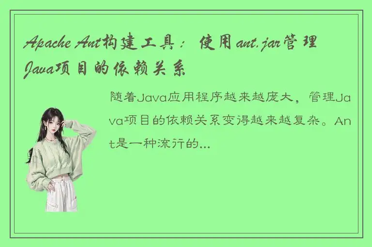 Apache Ant构建工具：使用ant.jar管理Java项目的依赖关系