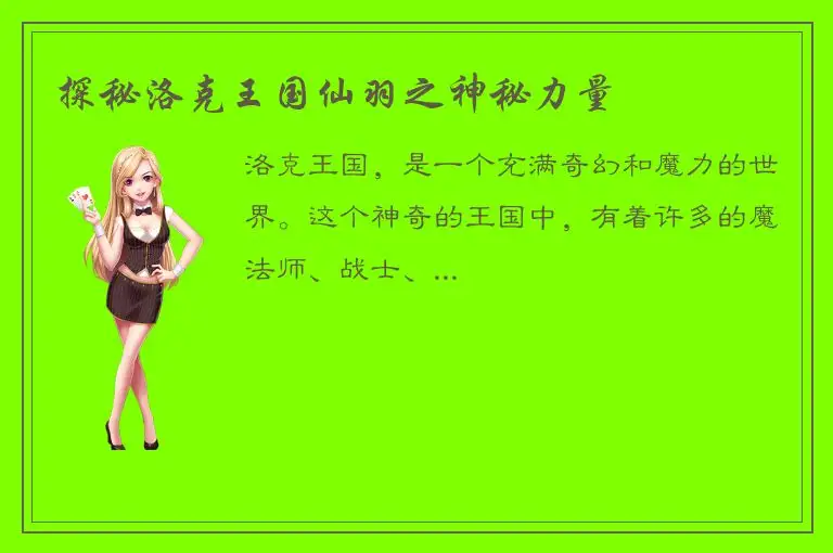 探秘洛克王国仙羽之神秘力量