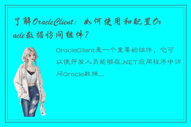 了解OracleClient：如何使用和配置Oracle数据访问组件？