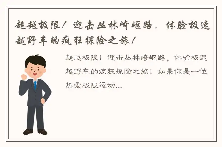 超越极限！迎击丛林崎岖路，体验极速越野车的疯狂探险之旅！