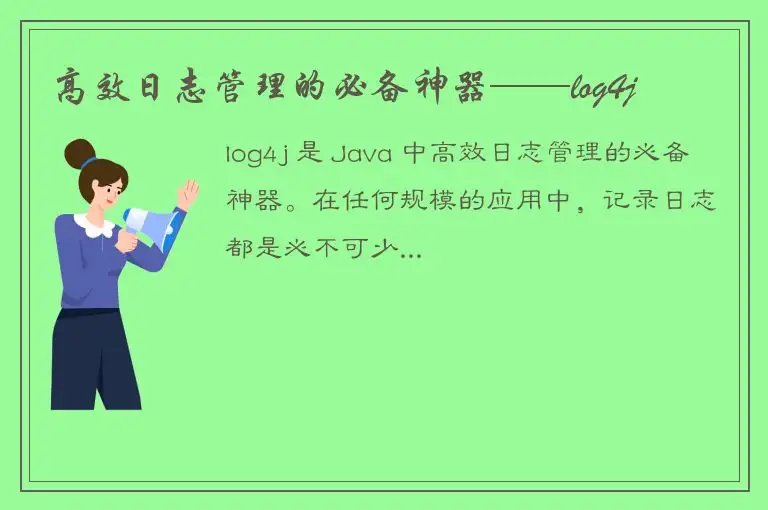 高效日志管理的必备神器——log4j