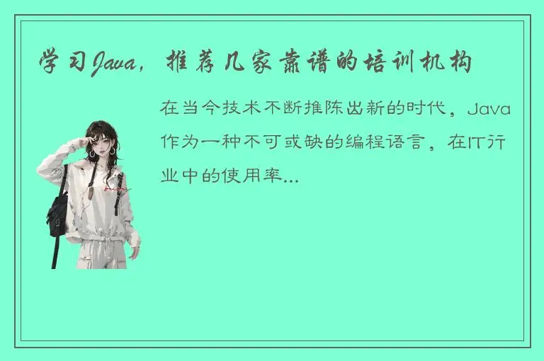 学习Java，推荐几家靠谱的培训机构