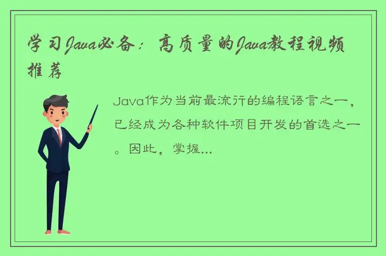 学习Java必备：高质量的Java教程视频推荐
