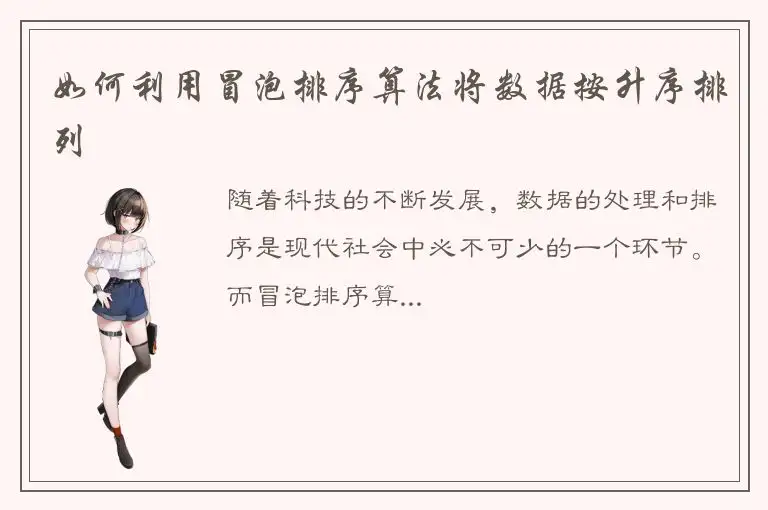 如何利用冒泡排序算法将数据按升序排列