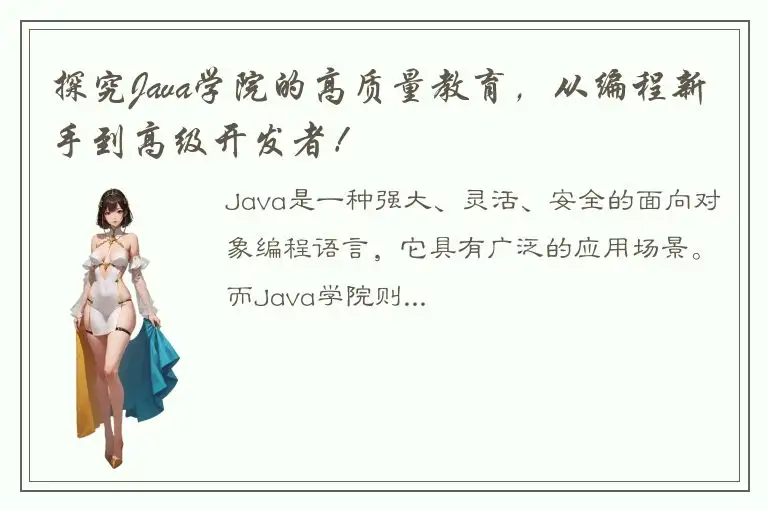 探究Java学院的高质量教育，从编程新手到高级开发者！