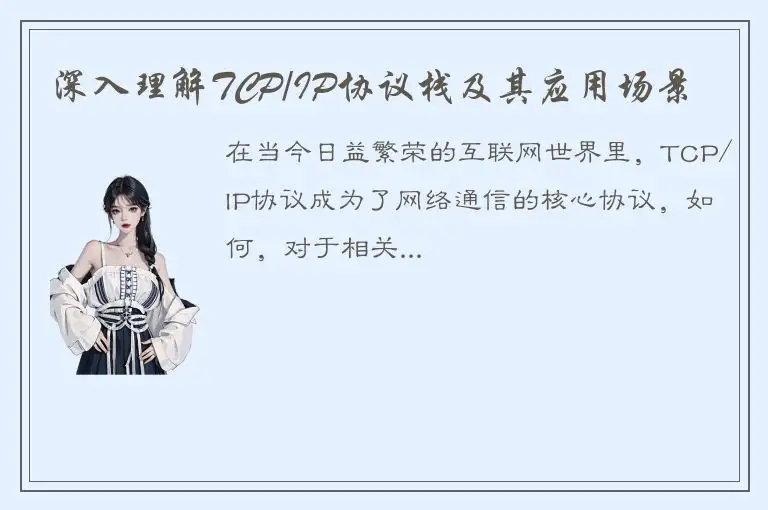 深入理解TCP/IP协议栈及其应用场景