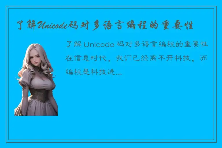 了解Unicode码对多语言编程的重要性
