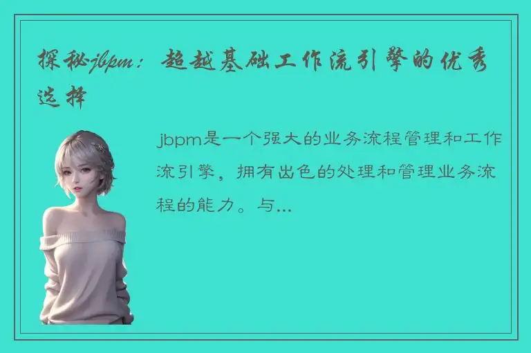 探秘jbpm：超越基础工作流引擎的优秀选择