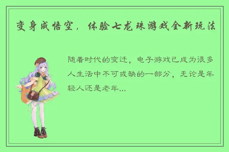 变身成悟空，体验七龙珠游戏全新玩法