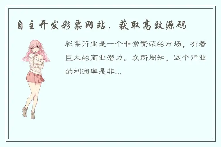 自主开发彩票网站，获取高效源码