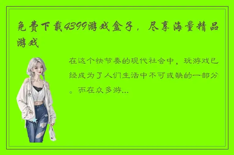 免费下载4399游戏盒子，尽享海量精品游戏