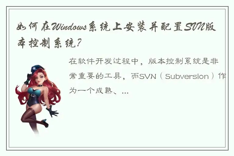 如何在Windows系统上安装并配置SVN版本控制系统？