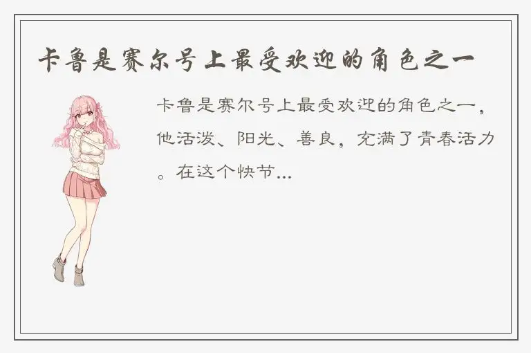 卡鲁是赛尔号上最受欢迎的角色之一