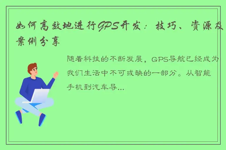 如何高效地进行GPS开发：技巧、资源及案例分享