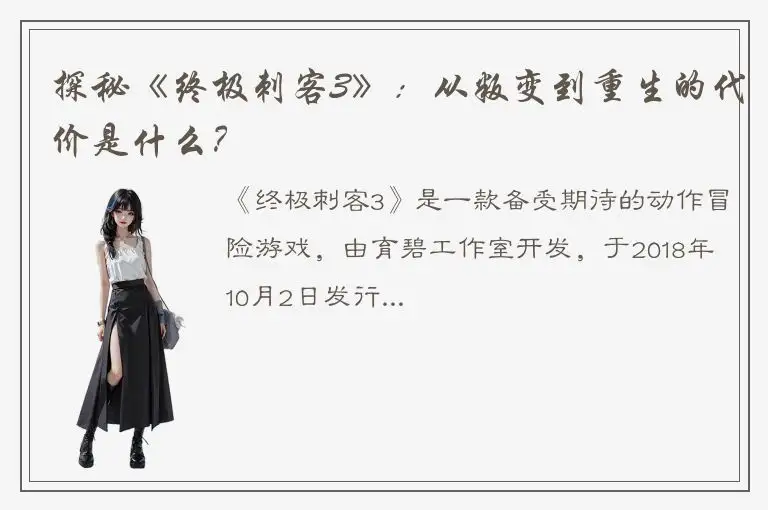 探秘《终极刺客3》：从叛变到重生的代价是什么？