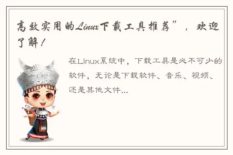高效实用的Linux下载工具推荐”，欢迎了解！