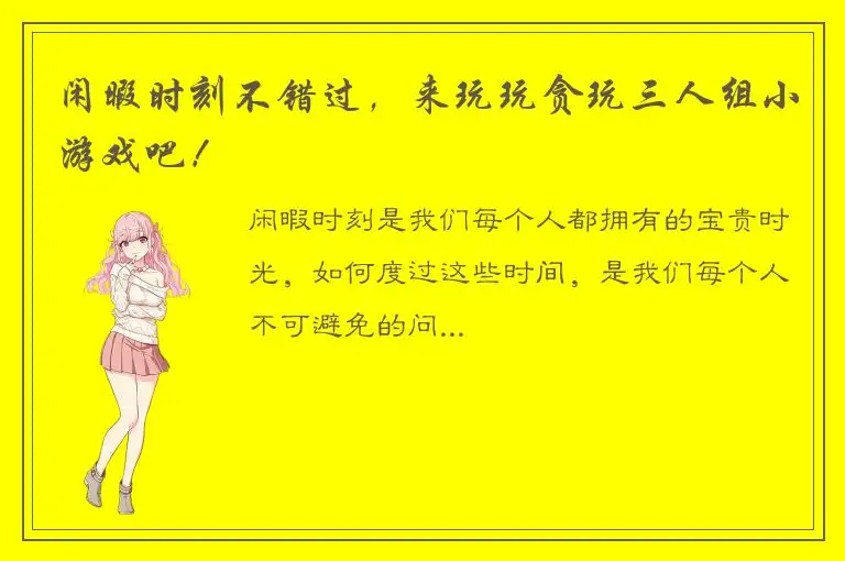 闲暇时刻不错过，来玩玩贪玩三人组小游戏吧！