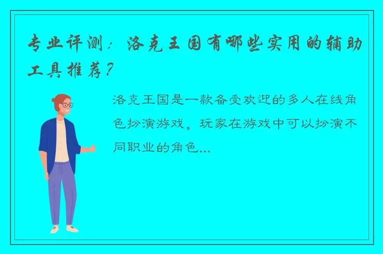 专业评测：洛克王国有哪些实用的辅助工具推荐？