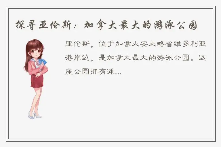 探寻亚伦斯：加拿大最大的游泳公园