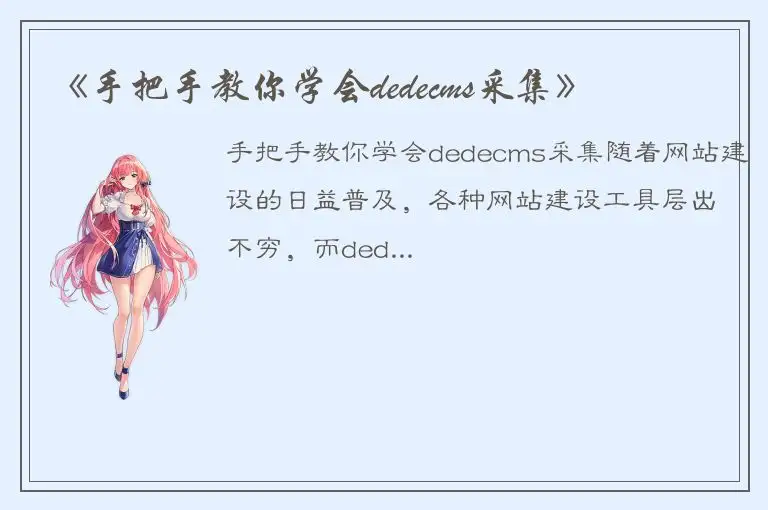 《手把手教你学会dedecms采集》