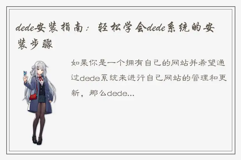 dede安装指南：轻松学会dede系统的安装步骤