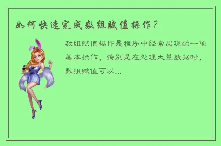 如何快速完成数组赋值操作？