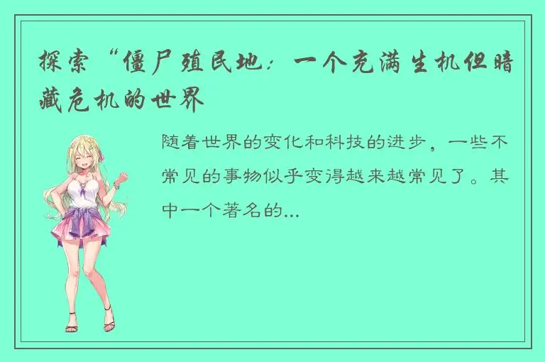 探索“僵尸殖民地：一个充满生机但暗藏危机的世界