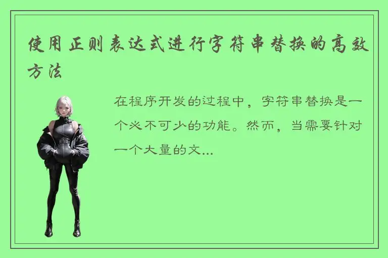 使用正则表达式进行字符串替换的高效方法