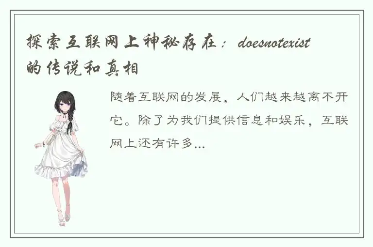 探索互联网上神秘存在：doesnotexist的传说和真相