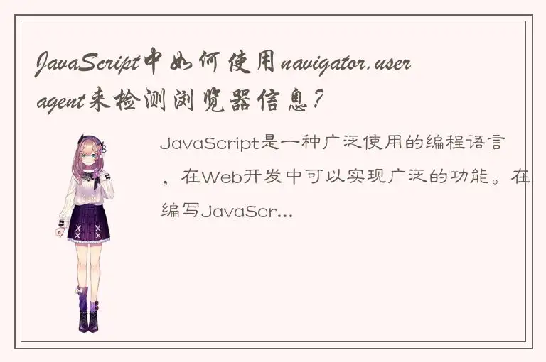 JavaScript中如何使用navigator.useragent来检测浏览器信息？