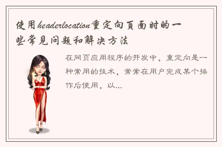 使用headerlocation重定向页面时的一些常见问题和解决方法