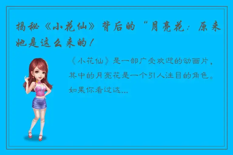 揭秘《小花仙》背后的“月亮花：原来她是这么来的！