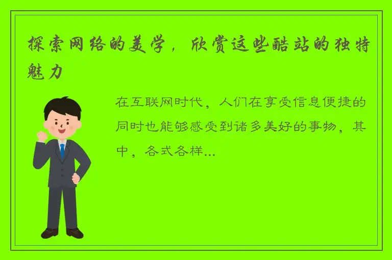 探索网络的美学，欣赏这些酷站的独特魅力