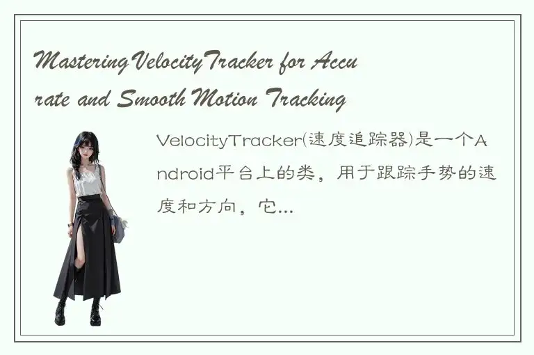 Mastering VelocityTracker for Accurate and Smooth Motion Tracking