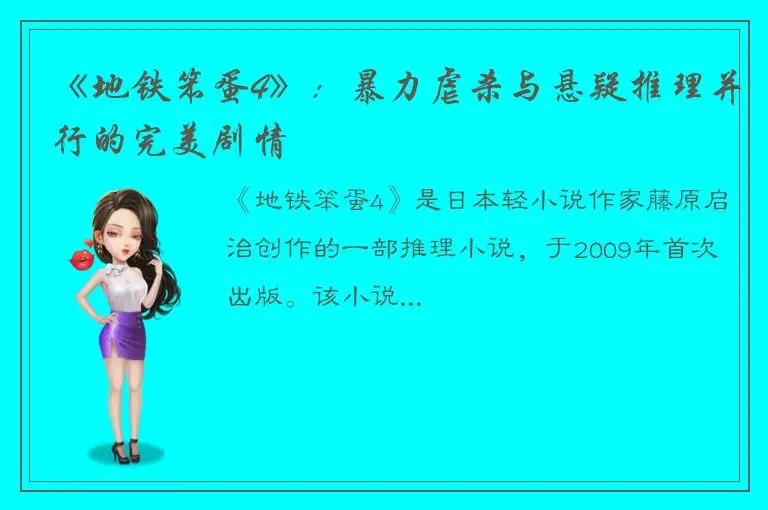 《地铁笨蛋4》：暴力虐杀与悬疑推理并行的完美剧情