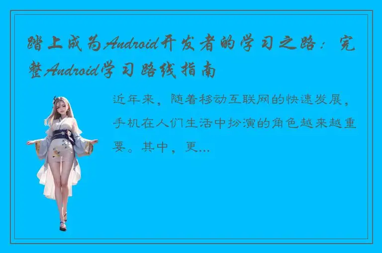 踏上成为Android开发者的学习之路：完整Android学习路线指南