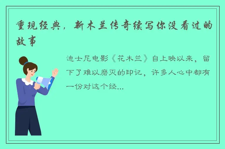 重现经典，新木兰传奇续写你没看过的故事