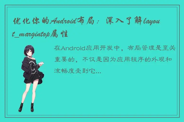 优化你的Android布局：深入了解layout_margintop属性