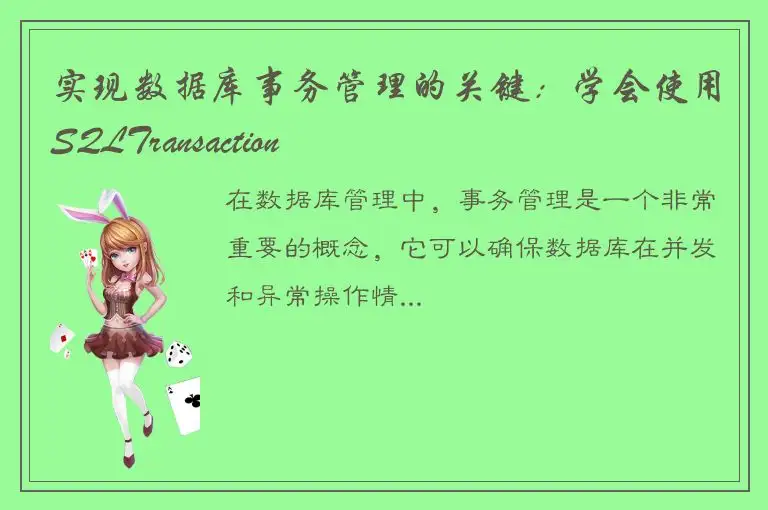 实现数据库事务管理的关键：学会使用SQLTransaction