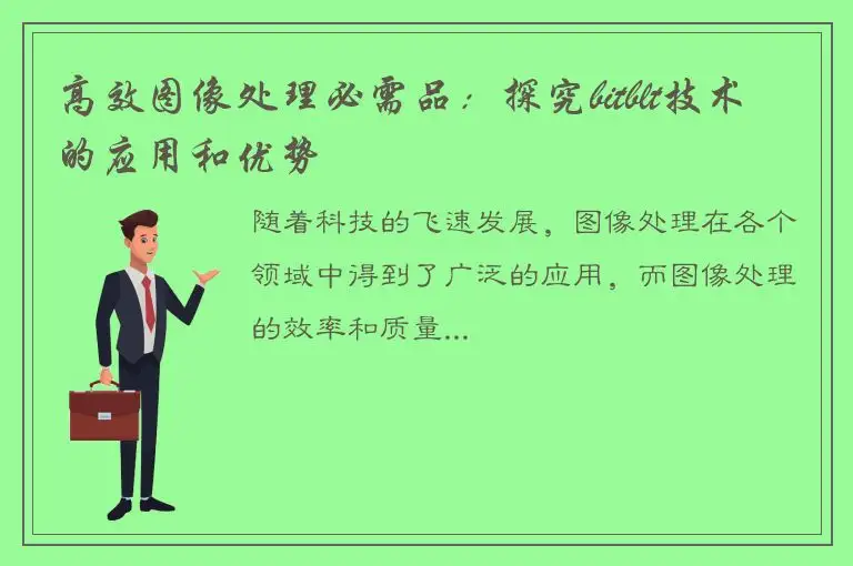 高效图像处理必需品：探究bitblt技术的应用和优势